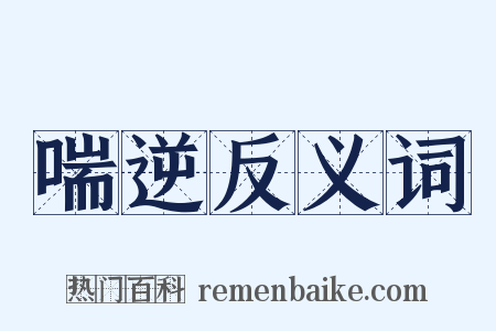 喘逆反义词是什么意思的图片